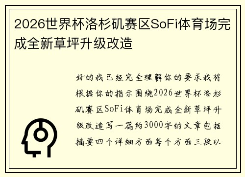 2026世界杯洛杉矶赛区SoFi体育场完成全新草坪升级改造 2026世界杯洛杉矶赛区SoFi体育场完成全新草坪升级改造