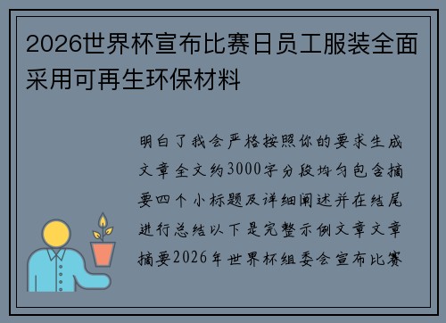 2026世界杯宣布比赛日员工服装全面采用可再生环保材料 2026世界杯宣布比赛日员工服装全面采用可再生环保材料