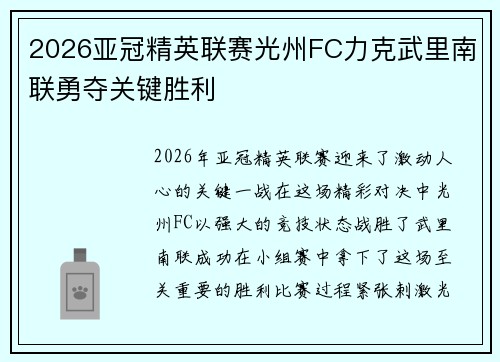 2026亚冠精英联赛光州FC力克武里南联勇夺关键胜利