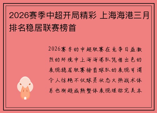 2026赛季中超开局精彩 上海海港三月排名稳居联赛榜首 2026赛季中超开局精彩 上海海港三月排名稳居联赛榜首