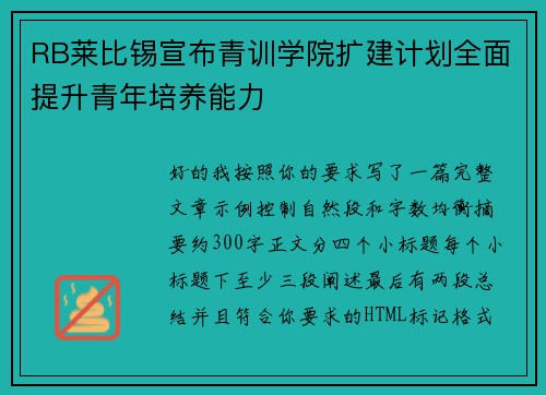 RB莱比锡宣布青训学院扩建计划全面提升青年培养能力
