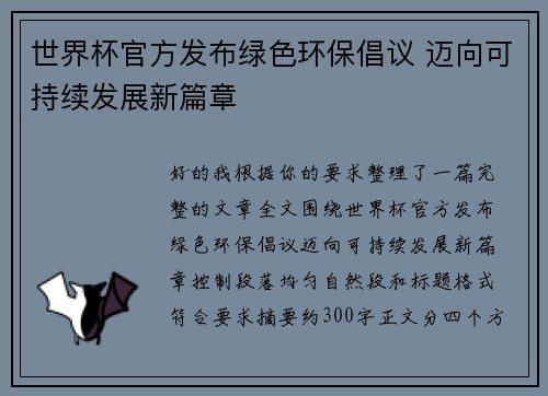 世界杯官方发布绿色环保倡议 迈向可持续发展新篇章