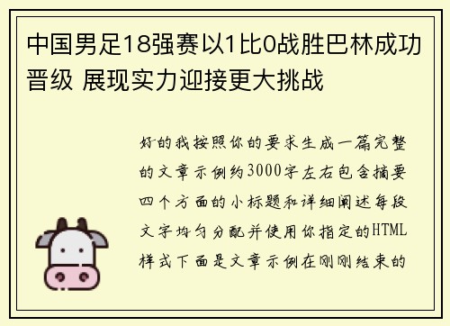 中国男足18强赛以1比0战胜巴林成功晋级 展现实力迎接更大挑战