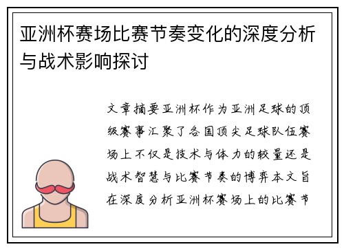 亚洲杯赛场比赛节奏变化的深度分析与战术影响探讨