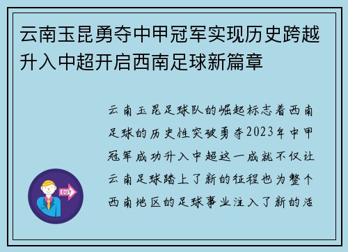 云南玉昆勇夺中甲冠军实现历史跨越升入中超开启西南足球新篇章