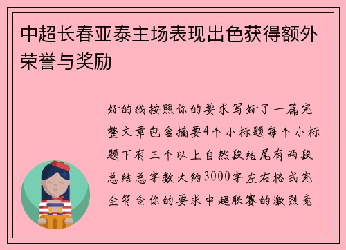 中超长春亚泰主场表现出色获得额外荣誉与奖励