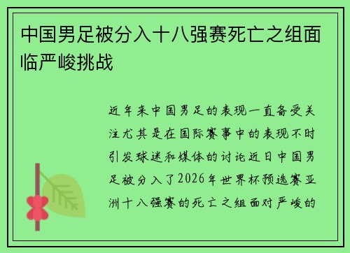 中国男足被分入十八强赛死亡之组面临严峻挑战 中国男足被分入十八强赛死亡之组面临严峻挑战