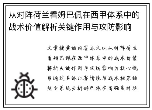 从对阵荷兰看姆巴佩在西甲体系中的战术价值解析关键作用与攻防影响