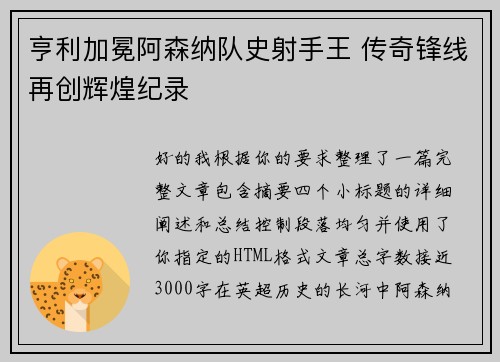 亨利加冕阿森纳队史射手王 传奇锋线再创辉煌纪录 亨利加冕阿森纳队史射手王 传奇锋线再创辉煌纪录
