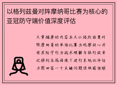 以格列兹曼对阵摩纳哥比赛为核心的亚冠防守端价值深度评估