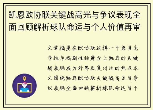 凯恩欧协联关键战高光与争议表现全面回顾解析球队命运与个人价值再审视