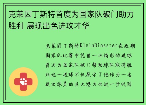 克莱因丁斯特首度为国家队破门助力胜利 展现出色进攻才华