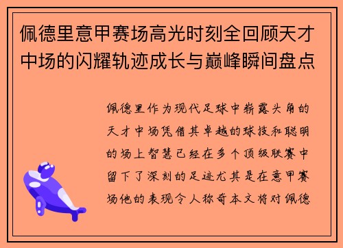 佩德里意甲赛场高光时刻全回顾天才中场的闪耀轨迹成长与巅峰瞬间盘点