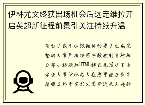 伊林尤文终获出场机会后远走维拉开启英超新征程前景引关注持续升温