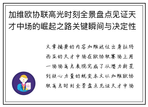 加维欧协联高光时刻全景盘点见证天才中场的崛起之路关键瞬间与决定性表现