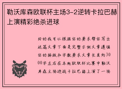 勒沃库森欧联杯主场3-2逆转卡拉巴赫上演精彩绝杀进球