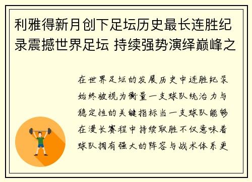 利雅得新月创下足坛历史最长连胜纪录震撼世界足坛 持续强势演绎巅峰之路