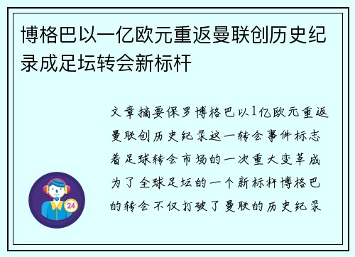 博格巴以一亿欧元重返曼联创历史纪录成足坛转会新标杆 博格巴以一亿欧元重返曼联创历史纪录成足坛转会新标杆