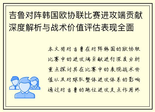 吉鲁对阵韩国欧协联比赛进攻端贡献深度解析与战术价值评估表现全面