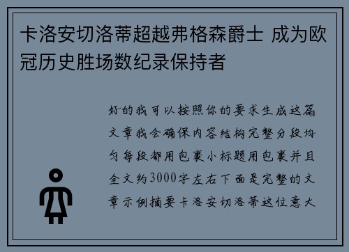 卡洛安切洛蒂超越弗格森爵士 成为欧冠历史胜场数纪录保持者