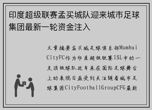 印度超级联赛孟买城队迎来城市足球集团最新一轮资金注入 印度超级联赛孟买城队迎来城市足球集团最新一轮资金注入