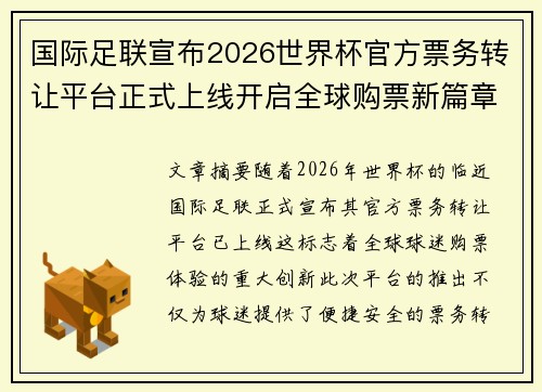 国际足联宣布2026世界杯官方票务转让平台正式上线开启全球购票新篇章