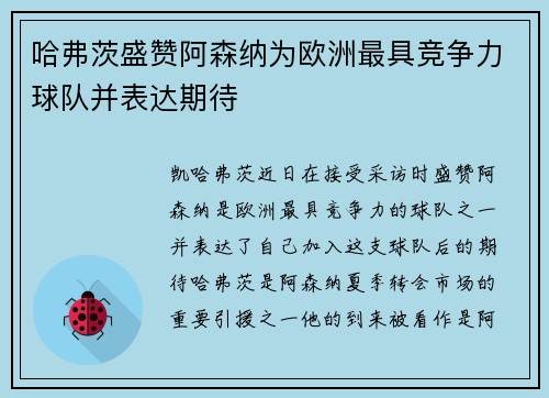 哈弗茨盛赞阿森纳为欧洲最具竞争力球队并表达期待