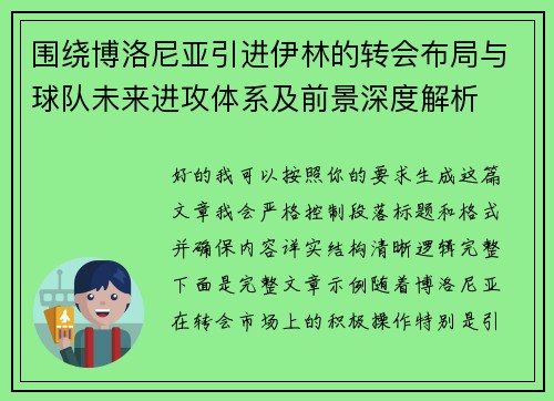 围绕博洛尼亚引进伊林的转会布局与球队未来进攻体系及前景深度解析