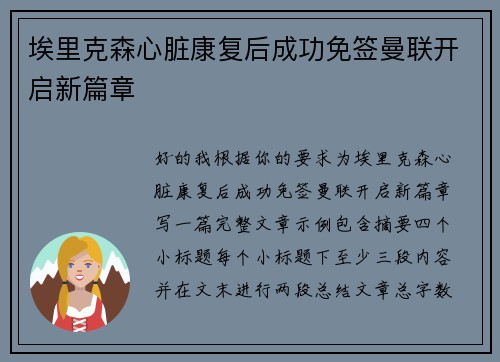 埃里克森心脏康复后成功免签曼联开启新篇章