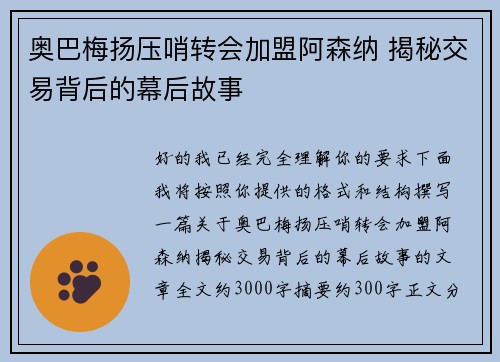 奥巴梅扬压哨转会加盟阿森纳 揭秘交易背后的幕后故事