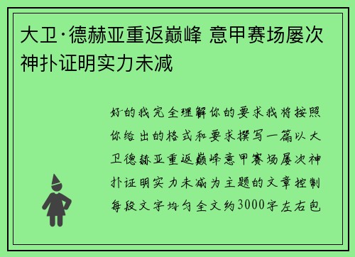 大卫·德赫亚重返巅峰 意甲赛场屡次神扑证明实力未减