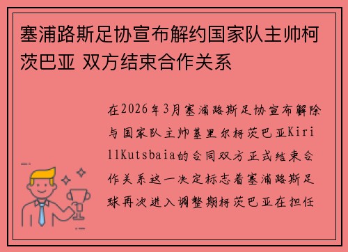 塞浦路斯足协宣布解约国家队主帅柯茨巴亚 双方结束合作关系