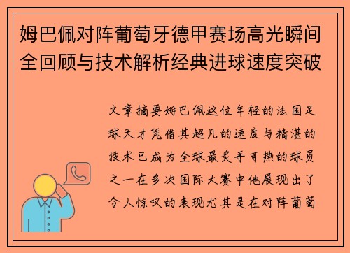 姆巴佩对阵葡萄牙德甲赛场高光瞬间全回顾与技术解析经典进球速度突破
