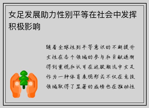 女足发展助力性别平等在社会中发挥积极影响