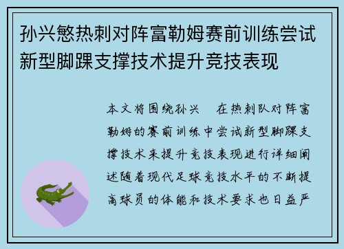 孙兴慜热刺对阵富勒姆赛前训练尝试新型脚踝支撑技术提升竞技表现