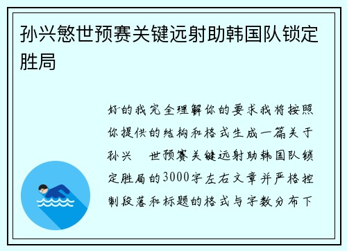 孙兴慜世预赛关键远射助韩国队锁定胜局