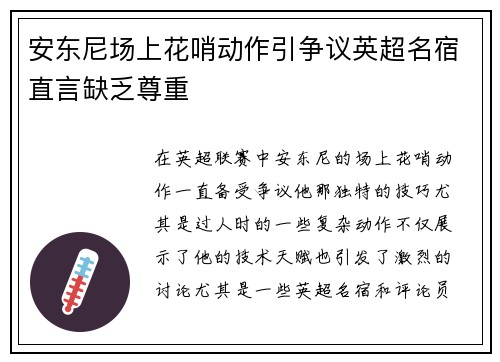 安东尼场上花哨动作引争议英超名宿直言缺乏尊重