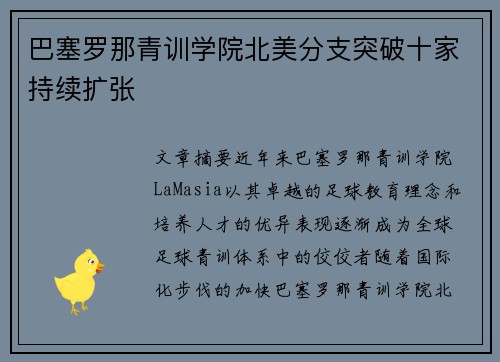 巴塞罗那青训学院北美分支突破十家持续扩张