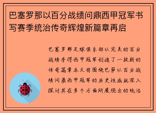 巴塞罗那以百分战绩问鼎西甲冠军书写赛季统治传奇辉煌新篇章再启