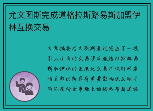尤文图斯完成道格拉斯路易斯加盟伊林互换交易