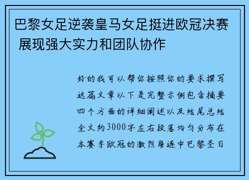 巴黎女足逆袭皇马女足挺进欧冠决赛 展现强大实力和团队协作