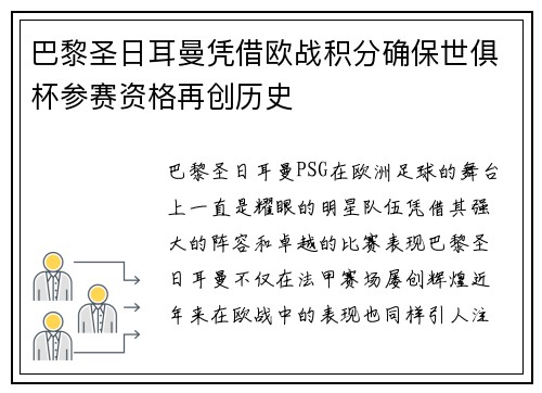 巴黎圣日耳曼凭借欧战积分确保世俱杯参赛资格再创历史