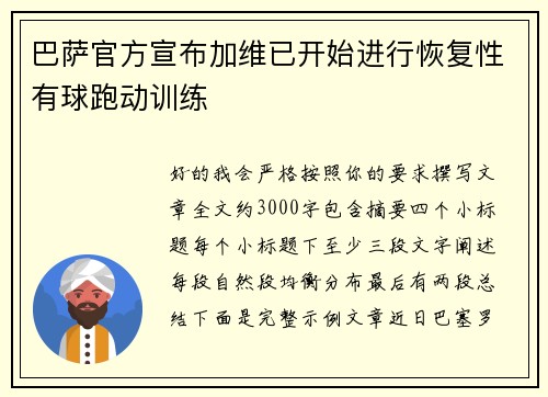 巴萨官方宣布加维已开始进行恢复性有球跑动训练