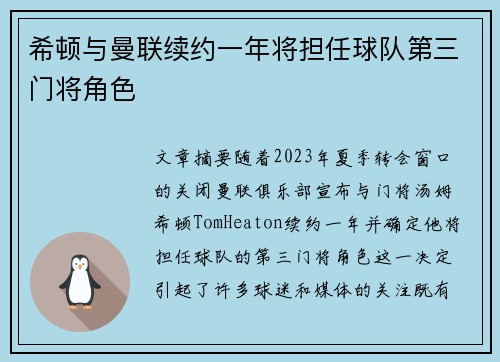 希顿与曼联续约一年将担任球队第三门将角色