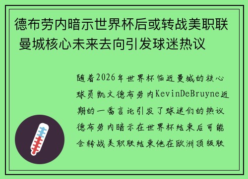 德布劳内暗示世界杯后或转战美职联 曼城核心未来去向引发球迷热议 ⚽