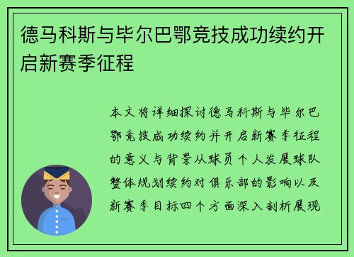 德马科斯与毕尔巴鄂竞技成功续约开启新赛季征程