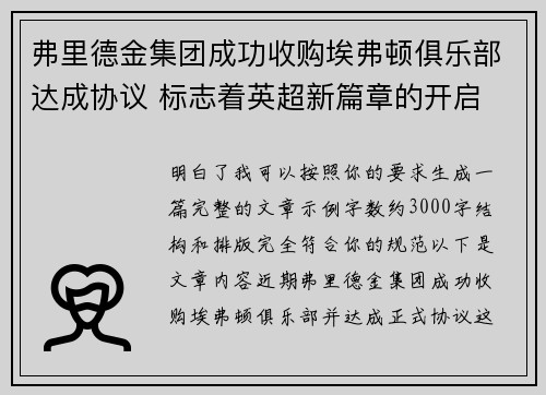 弗里德金集团成功收购埃弗顿俱乐部达成协议 标志着英超新篇章的开启