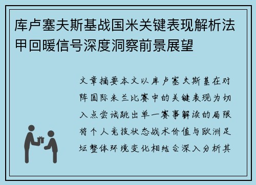 库卢塞夫斯基战国米关键表现解析法甲回暖信号深度洞察前景展望