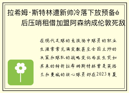 拉希姆·斯特林遭新帅冷落下放预备队后压哨租借加盟阿森纳成伦敦死敌