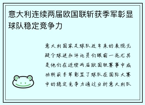 意大利连续两届欧国联斩获季军彰显球队稳定竞争力